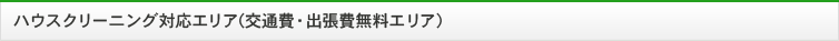 ハウスクリーニング対応エリア（交通費・出張費無料エリア）