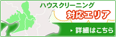 ハウスクリーニング 対応エリア　詳細はこちら