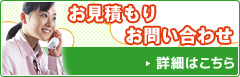 お見積もり　お問い合わせ　詳細はこちら