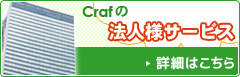 Crafの法人様サービス　詳細はこちら