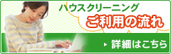 ハウススクリーニングご利用の流れ　詳細はこちら