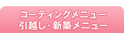 コーティングメニュー｜引越し・新築メニュー