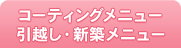 コーティングメニュー｜引越し・新築メニュー