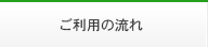 ご利用の流れ