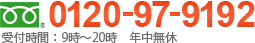 0120-97-9192（受付時間：9時～20時 年中無休）