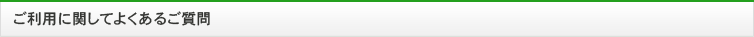 ご利用に関してよくあるご質問