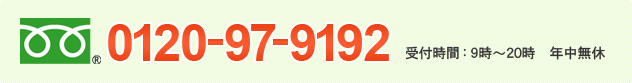 0120-97-9192　受付時間：9時～20時　年中無休