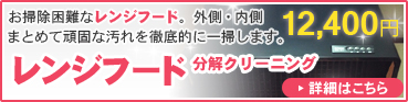 お掃除困難なレンジフード。外側・内側まとめて頑固な汚れを徹底的に一掃します。レンジフード分解クリーニング　12,400円　詳細はこちら