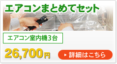 エアコンまとめてセット（エアコン室内機3台）26,700円 詳細はこちら