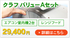 クラフバリューAセット（エアコン室内機2台・レンジフード）29,400円　詳細はこちら