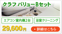 クラフバリューBセット（エアコン室内機2台・浴室クリーニング）29,600円　詳細はこちら