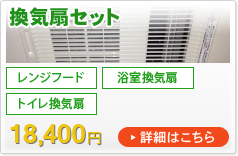 換気扇セット（レンジフード・浴室換気扇・トイレ換気扇）18,400円　詳細はこちら