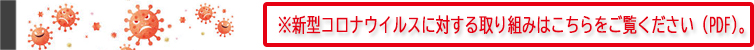 新型コロナウィルスに対する取り組みとお知らせ