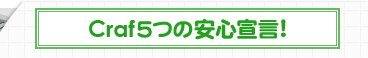 Crafの5つの安心宣言